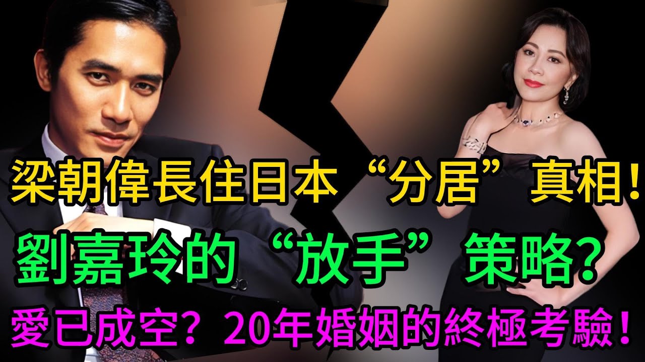 【獨家揭秘！】梁朝偉長住日本“老來分居”的真相！是愛已成空，還是劉嘉玲的“放手”策略？三段往事揭開：張曼玉為何是梁朝偉“唯一一個讓我瘋掉的女人”！