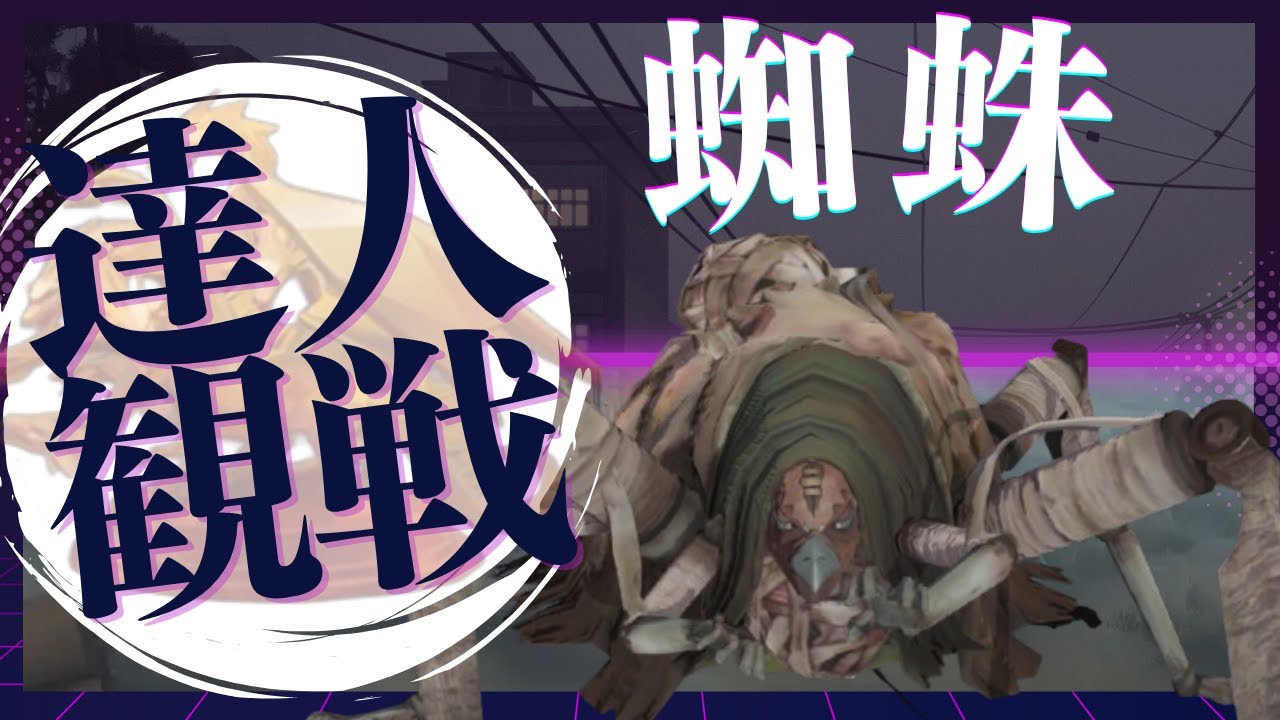 蜘蛛 #14 S39 達人観戦 Soul Weaver 昼ラン #identityV #第五人格