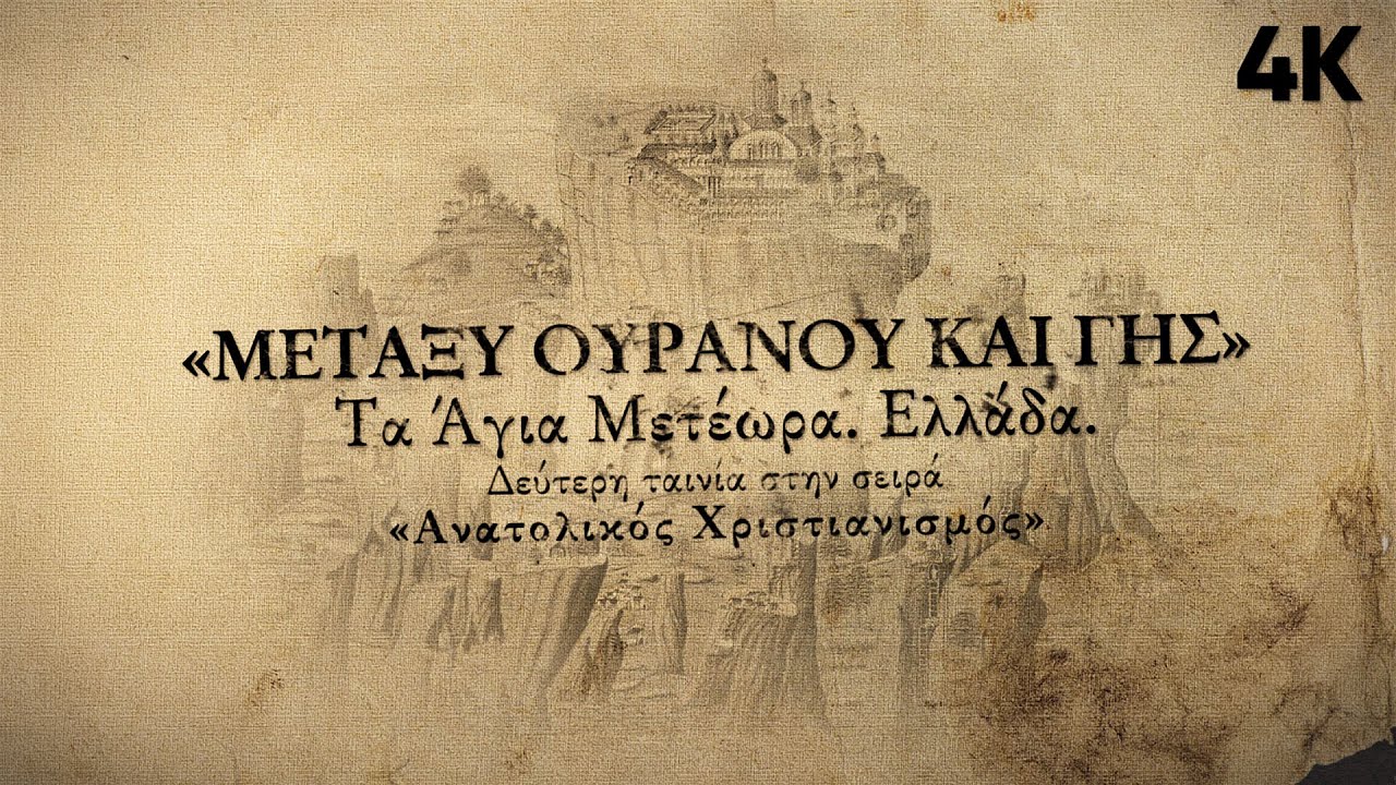 Τα Άγια Μετέωρα. Μεταξύ ουρανού και γης. Ελλάδα.