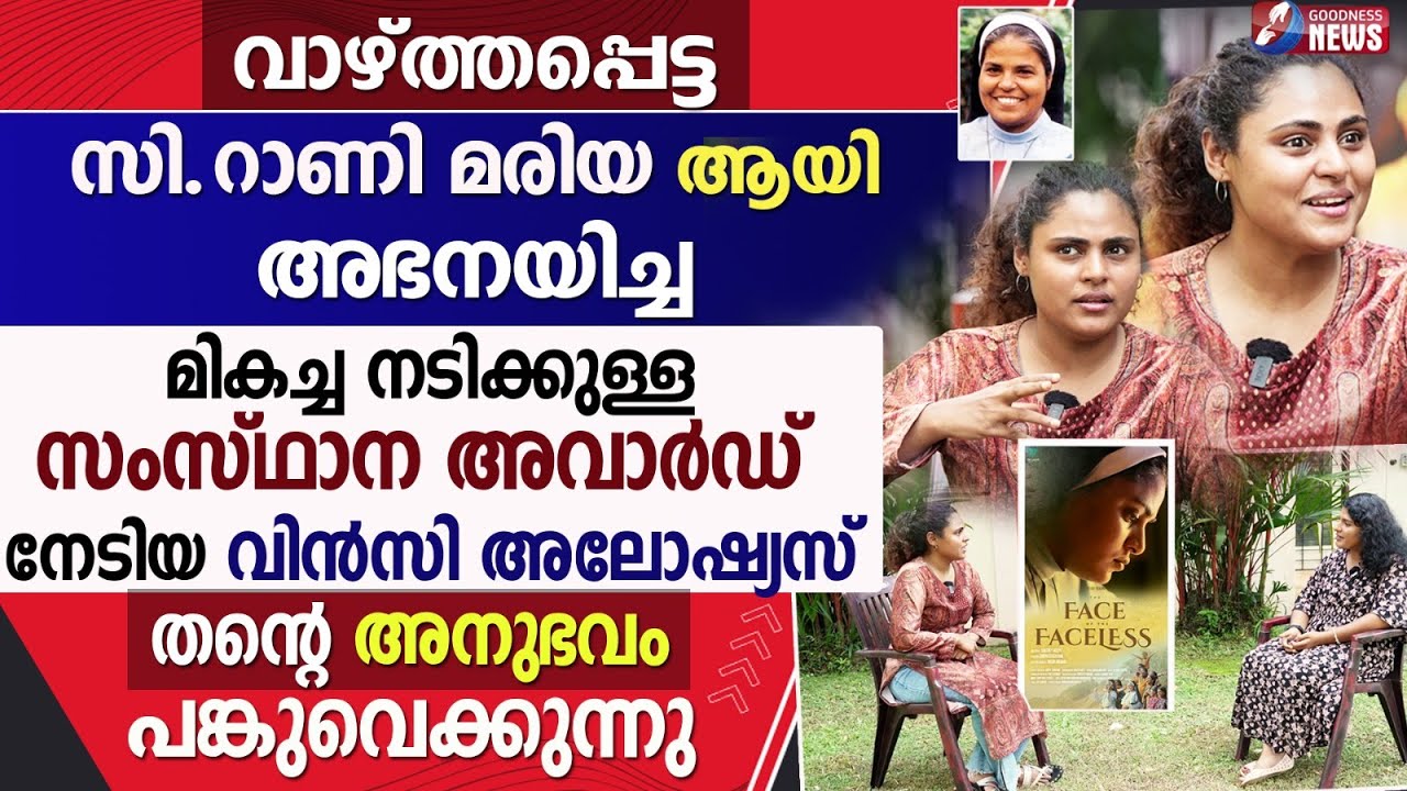 സി.റാണി മരിയ ആയി അഭനയിച്ച വിൻസി അലോഷ്യസ് |THE FACE OF THE FACELESS| MOVIE |SR.RANI MARIA|GOODNESS TV