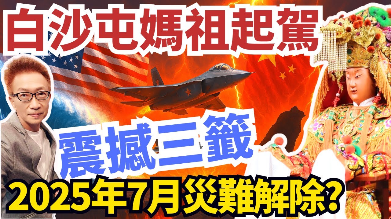 白沙屯媽祖震撼三籤！2025天災、經濟崩潰、台海危機全面警告！從自然災難、全球經濟、到戰爭爆點，媽祖揭示三大動盪真相！看完心安了！#2025白沙屯媽祖徒步進香 也啟程了…#蔡小編與凌製作#凌志文