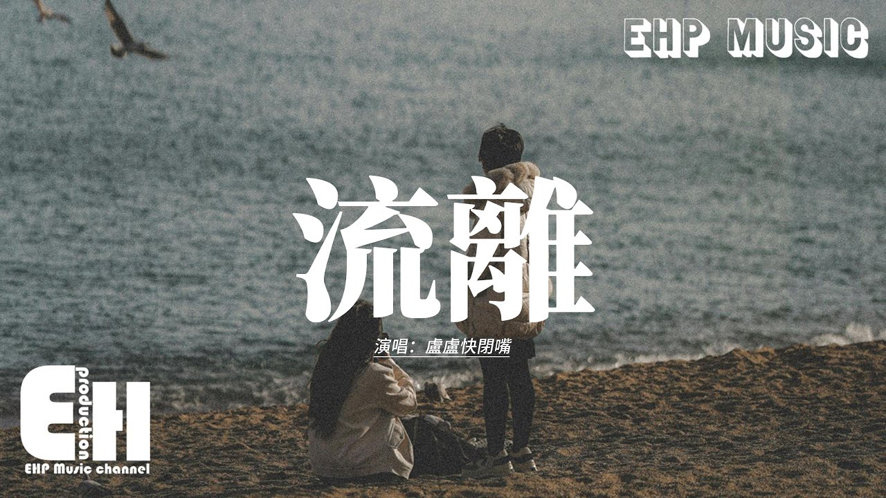 盧盧快閉嘴 - 流離『是不是那一刻 掌心空了，雨還下著 風靜止了，我給的微笑 假裝這並不深刻。』【動態歌詞MV】