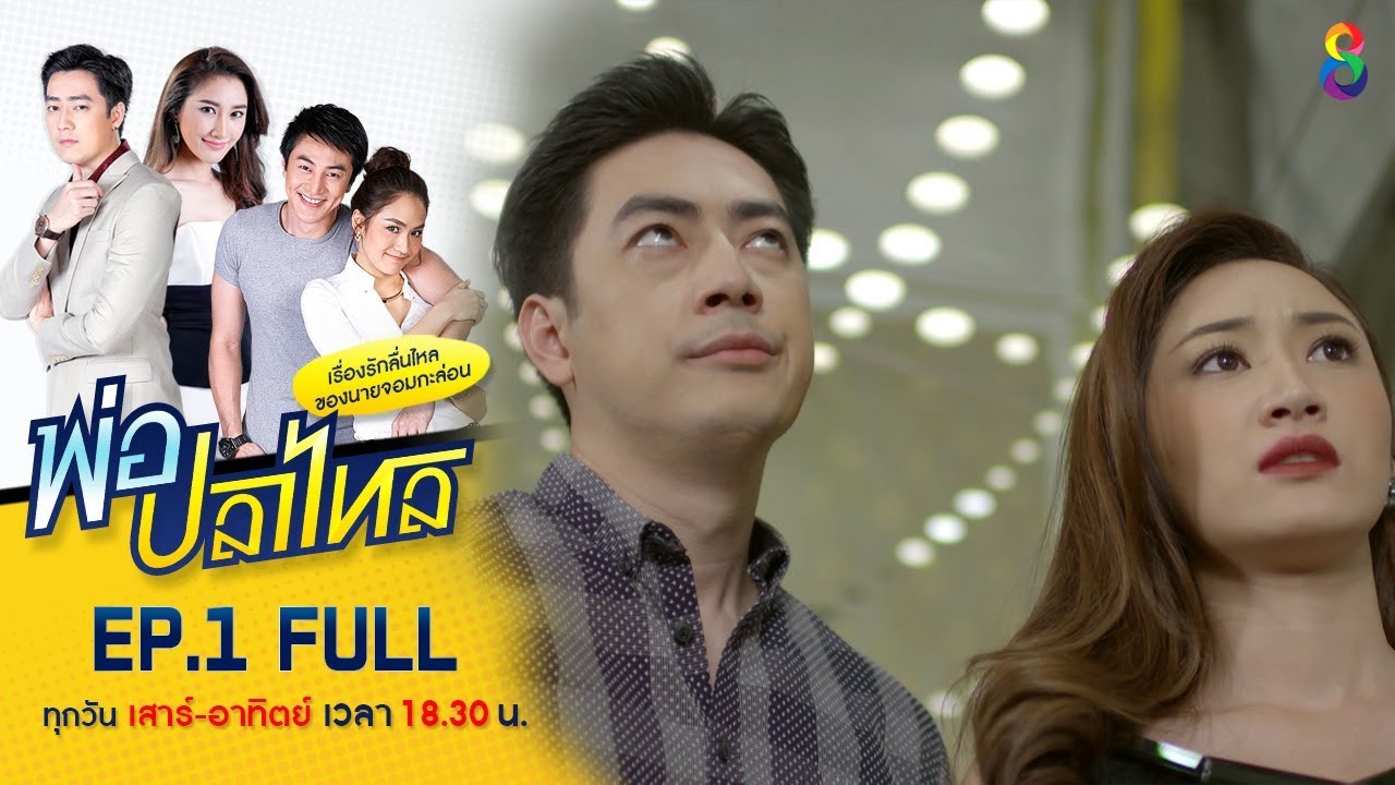 พ่อปลาไหล | EP.1 FULL HD | ช่อง8