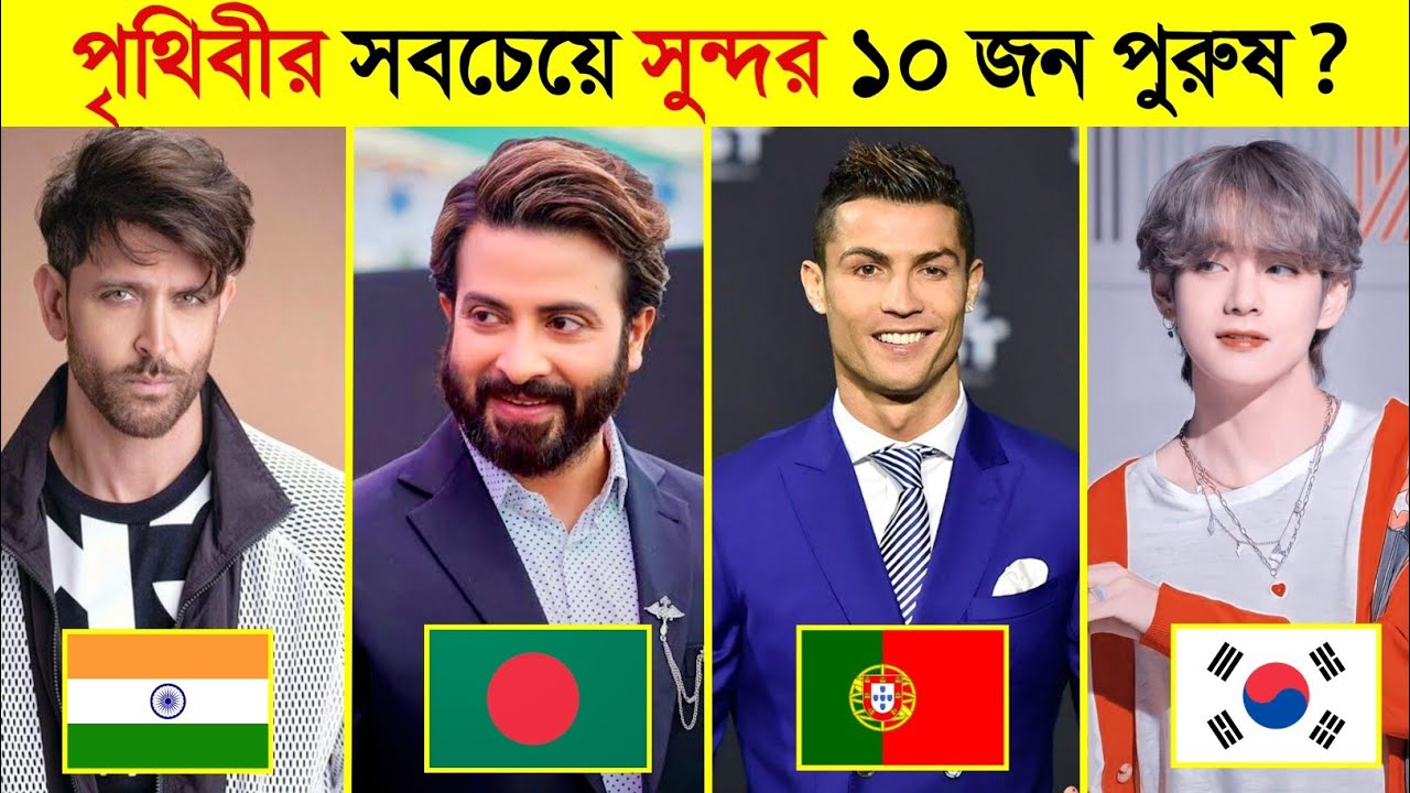 ২০২২ সালে পৃথিবীর সবচেয়ে সুন্দর ১০ জন পুরুষ || Top 10 most beautiful Man in the world