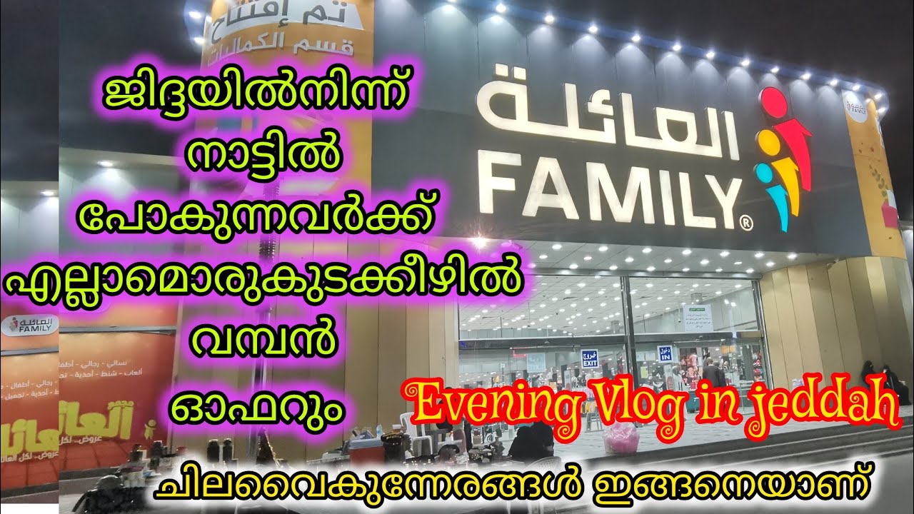 ജിദ്ദയിലുള്ളവർക്ക് എല്ലാം ഒരു കുടക്കീഴിൽ /EVENING VLOG/ JEDDAH SHOPPING VLOG MALAYALAM
