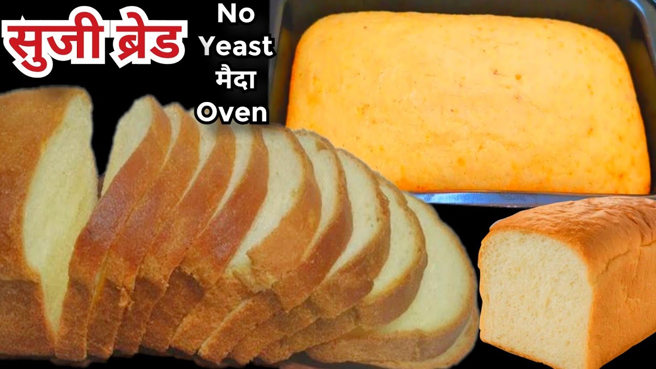 No Yeast🍞100%Suji Bread Recipe बिना ईस्ट कढाई मे बनाये बेकरी से अच्छी सुजी Bread|Bread Recipe |ब्रेड