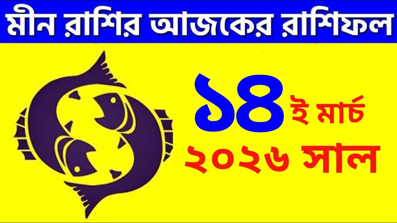 মীন রাশি - ১৪ই মার্চ, ২০২৬ আজকের রাশিফল - Meen Rashi 14th March 2026 - Ajker Rashifal - Pisces
