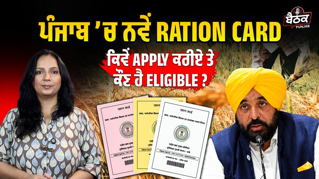 ਪੰਜਾਬ &rsquo;ਚ ਨਵੇਂ Ration Card ਬਣਨੇ ਸ਼ੁਰੂ&hellip; ਕਿਵੇਂ Apply ਕਰੀਏ ?| Ft. Sonia Kapoor| BAITHAK PUNJAB