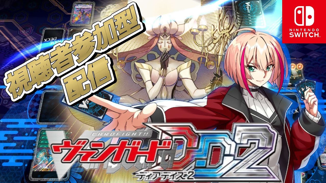 [VGDD2]ヴァンガード ディアデイズ2 視聴者参加型配信[ストーイラージャ]#shorts #ヴァンガード #vgdd2