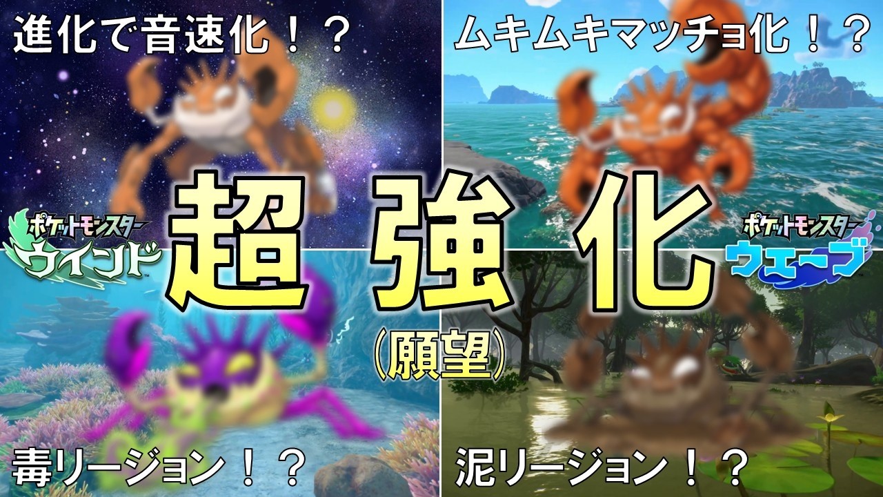 【ポケモン風波】新作でキングラーは超強化されます(未来予知)【ウインド・ウェーブ】