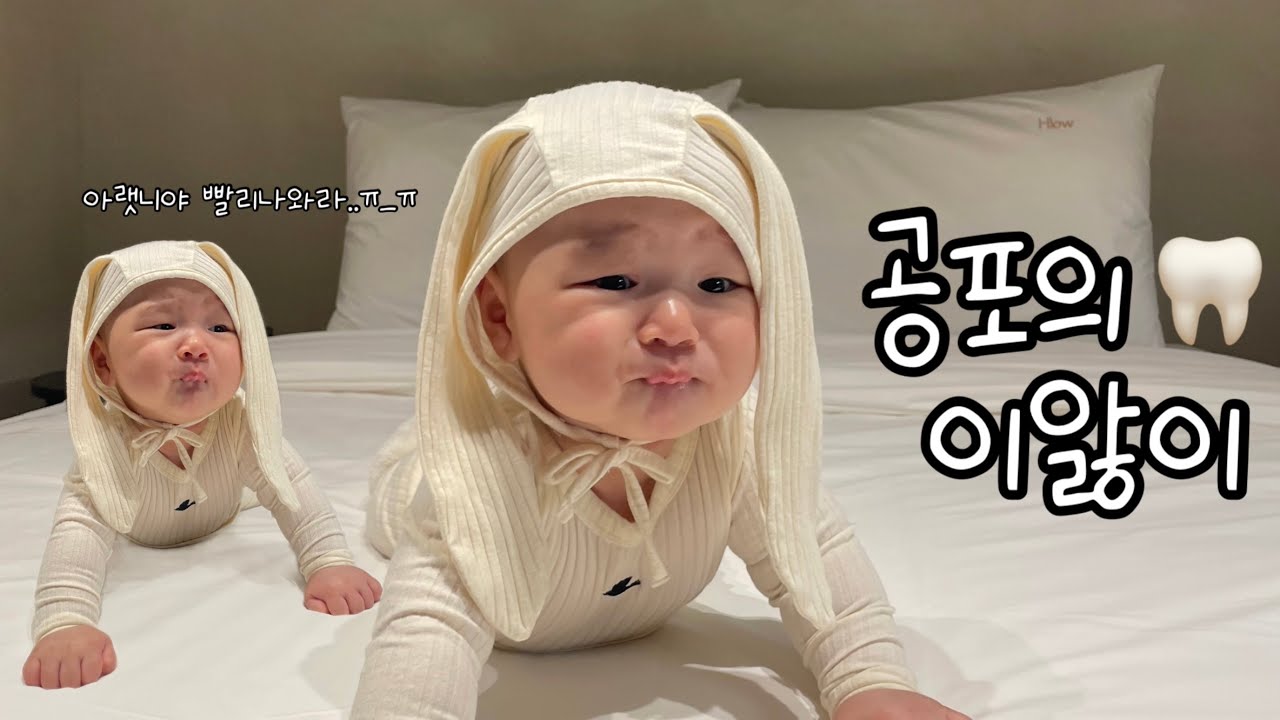 [육아브이로그] 공포의이앓이..잠도못자고 치발기만 질겅질겅 D+135일 