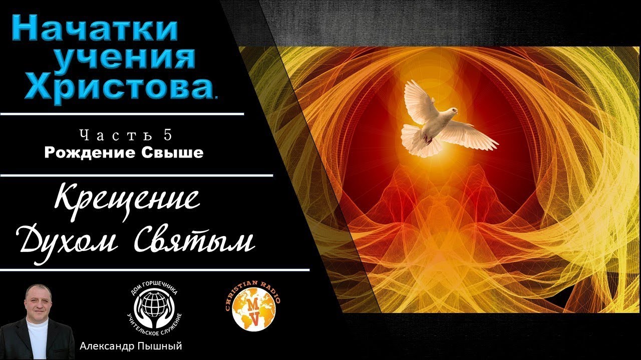 Начатки Учения Христова 5. Крещение Духом Святым. А. Пышный.