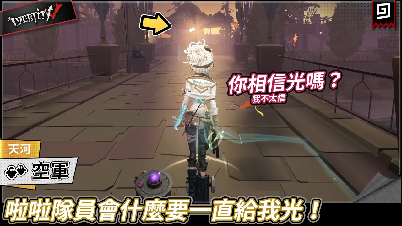 【第五人格：空軍《天河》】🎭啦啦隊員會什麼要一直給我光！【歐拉】Identity V