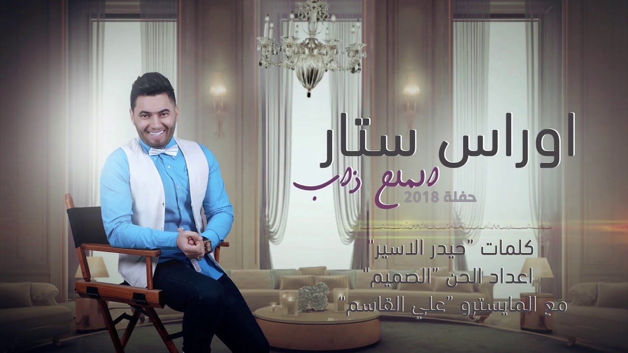 اوراس ستار_ مثل الملح ذاب (Oras sattar - Mal7 Thab - 2018 (Official Audio
