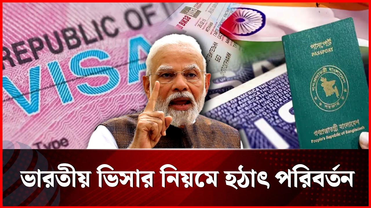 ভারতীয় ভিসার নিয়মে হঠাৎ পরিবর্তন | India Visa | Visa Update | Dhaka Post News