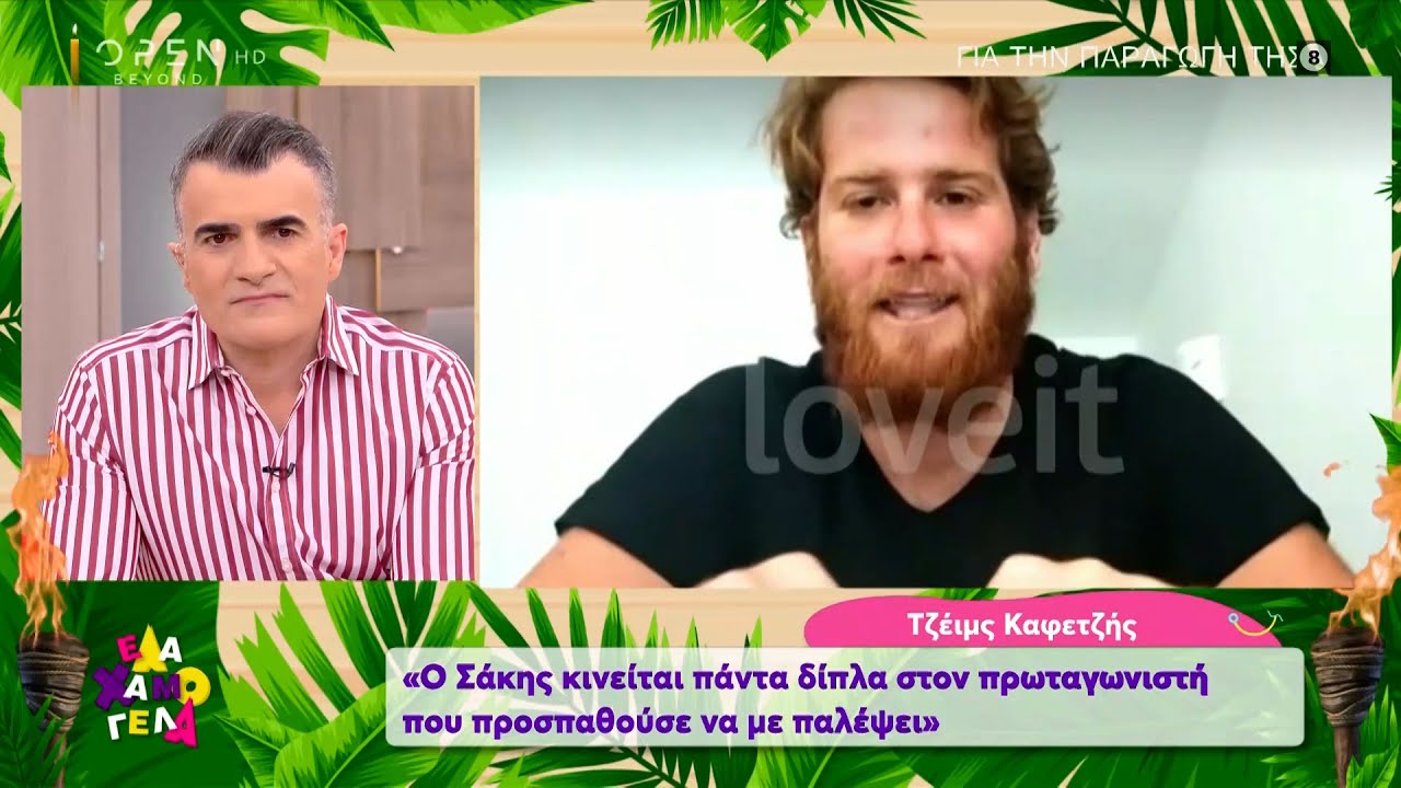 Survivor: Οι δηλώσεις του Τζέιμς για την οικειοθελή του αποχώρηση | Έλα Χαμογέλα! 15/5/2021 |OPEN TV