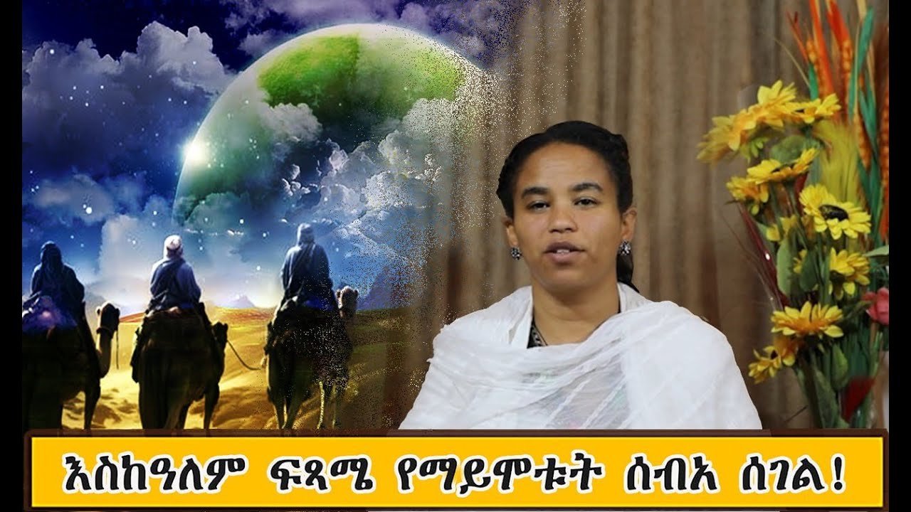 እስከዓለም ፍጻሜ የማይሞቱት ሰብአ ሰገል  (ልዩ የገና ዝግጅት - በዶ/ር መስከረም ለቺሣ)