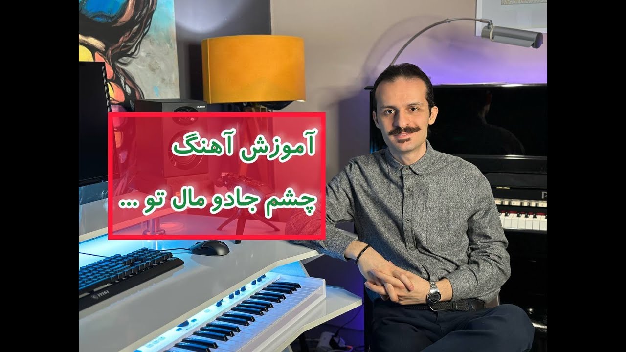 آموزش سنتور:  آهنگ چشم جادو مال تو در دو سطح مبتدی و پیشرفته با استفاده از آرپژها.