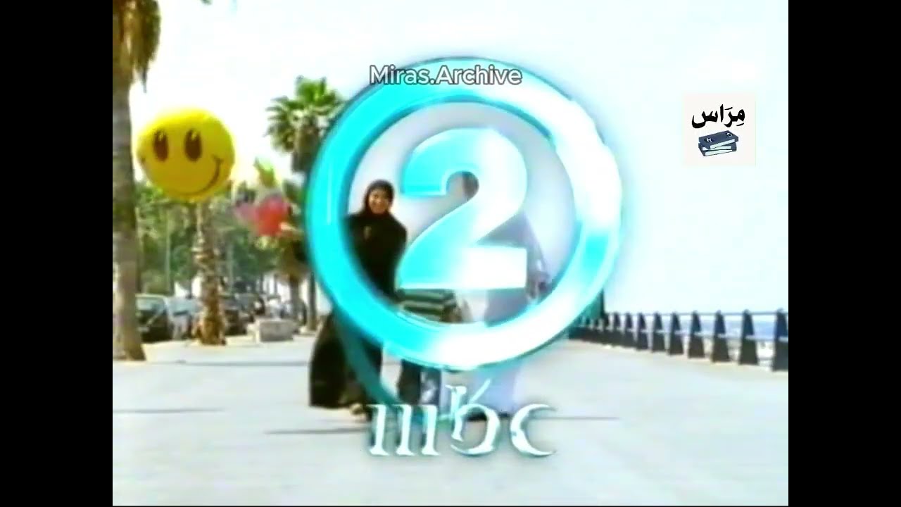 تشاهدون الليلة | MBC 2 - 2005 | من النوادر