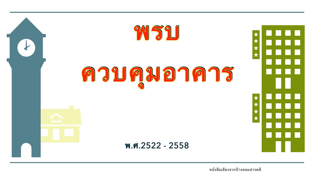พ.ร.บ. ควบคุมอาคาร พ.ศ. 2522 - 2558