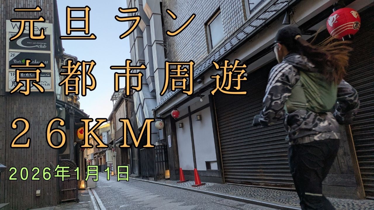 2026年1月1日　元旦ラン京都周遊26KM