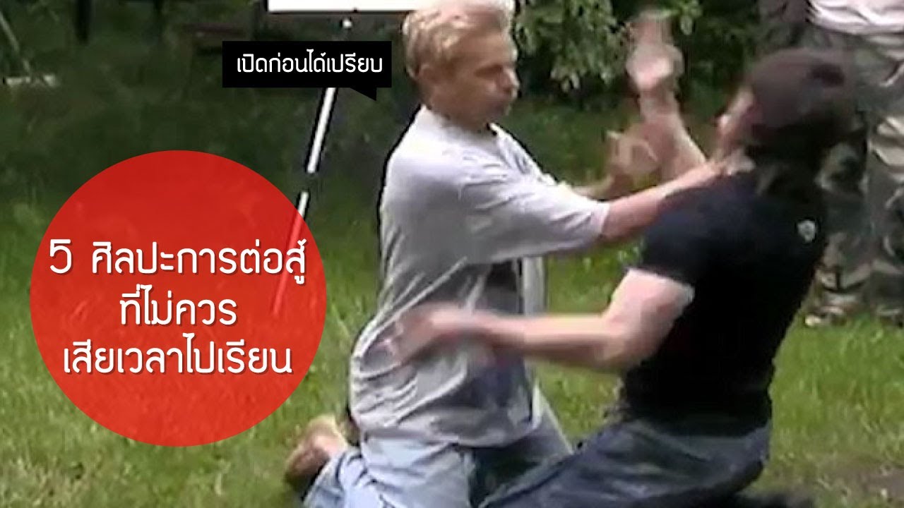 5 อันดับศิลปะการต่อสู้ที่ไร้ประโยชน์สุดๆอย่าไปเสียเวลาฝึกเลย