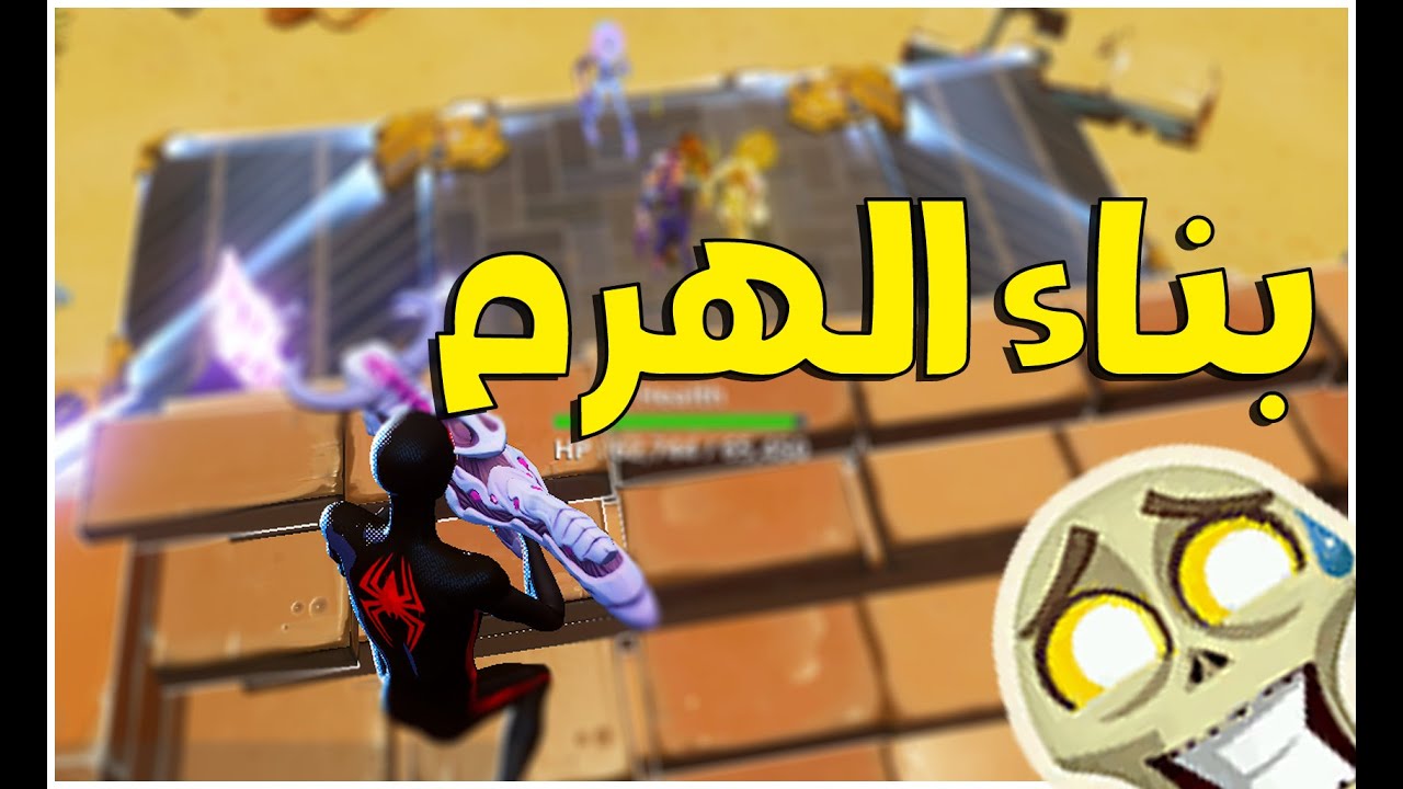بناء الهرم شي عجيب الي بصير مع الزومبي !!