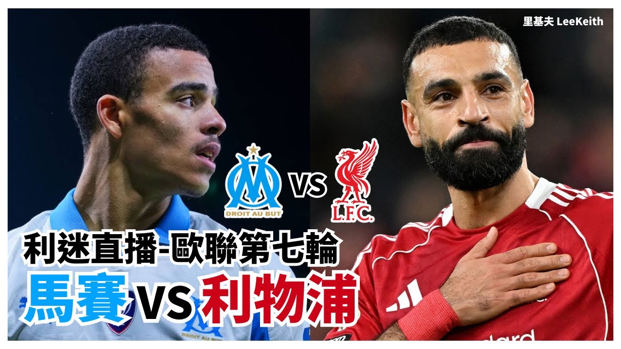 利迷直播🔴歐聯第七輪 馬賽 vs 利物浦