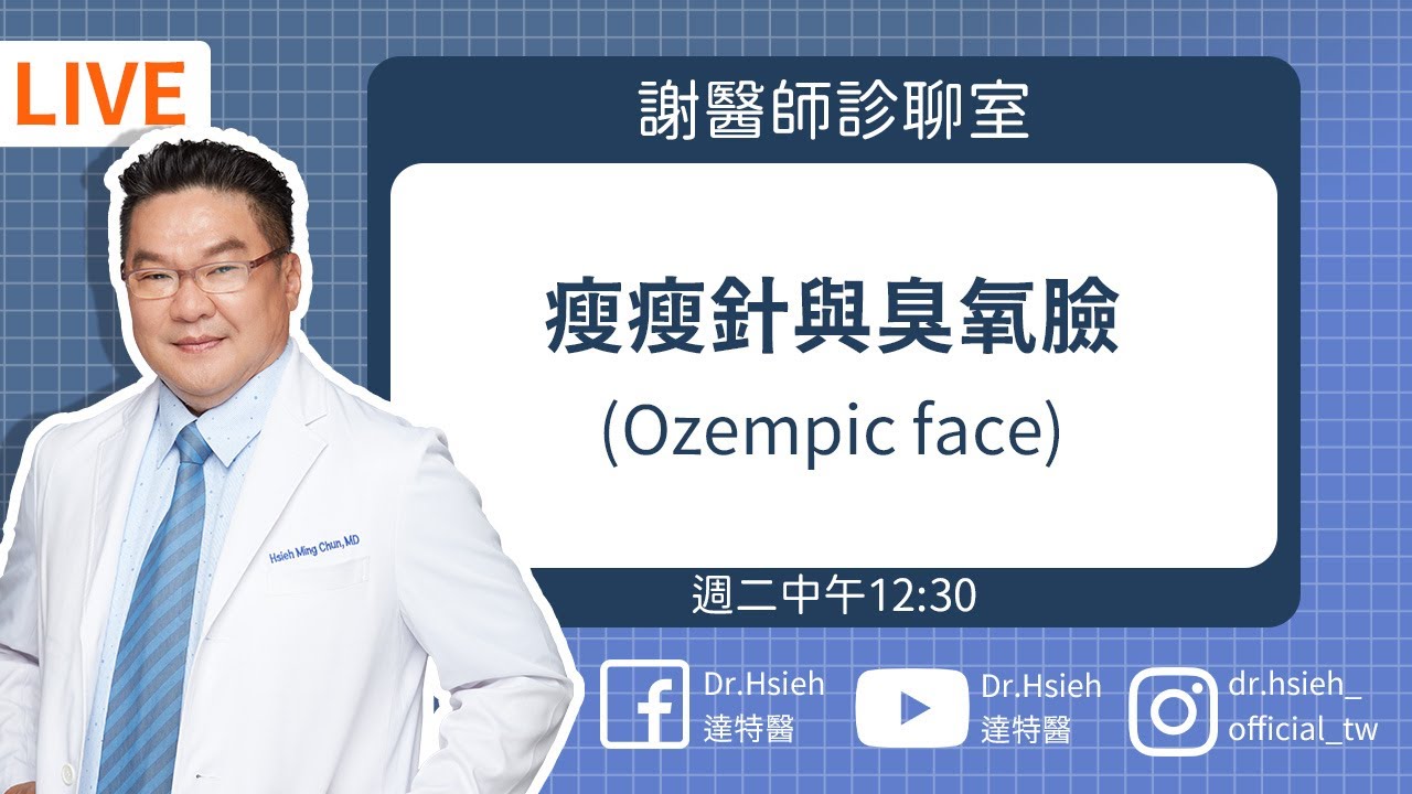 【全球瘋打瘦瘦針】小心減肥卻成為「臭氧臉(Ozempic Face) 」謝醫師一次講清楚瘦瘦針皮膚後期效果、副作用與真實心得！｜Dr.Hsieh