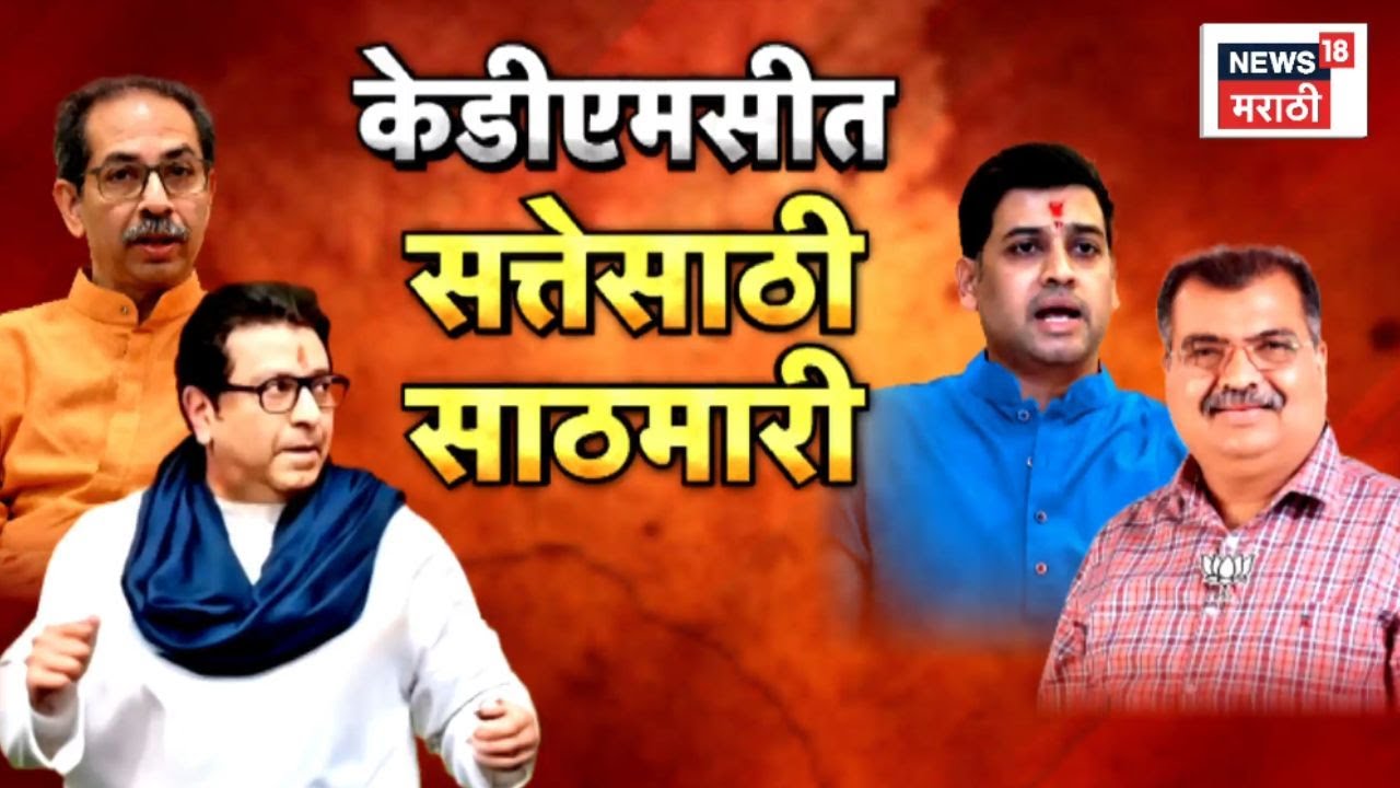 KDMC Mayor News | सत्तेच्या साठमारीत महायुतीतली फाटाफूट आणि ठाकरे बंधूंमधली फूट समोर
