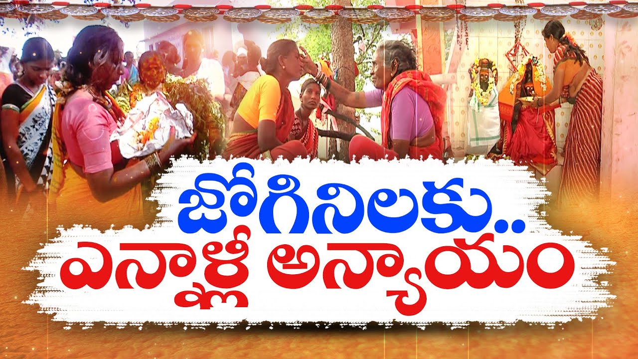 Special Story On Jogini System | Faced Their Legacy Issues | Mahbubnagar Dist || Idi Sangathi