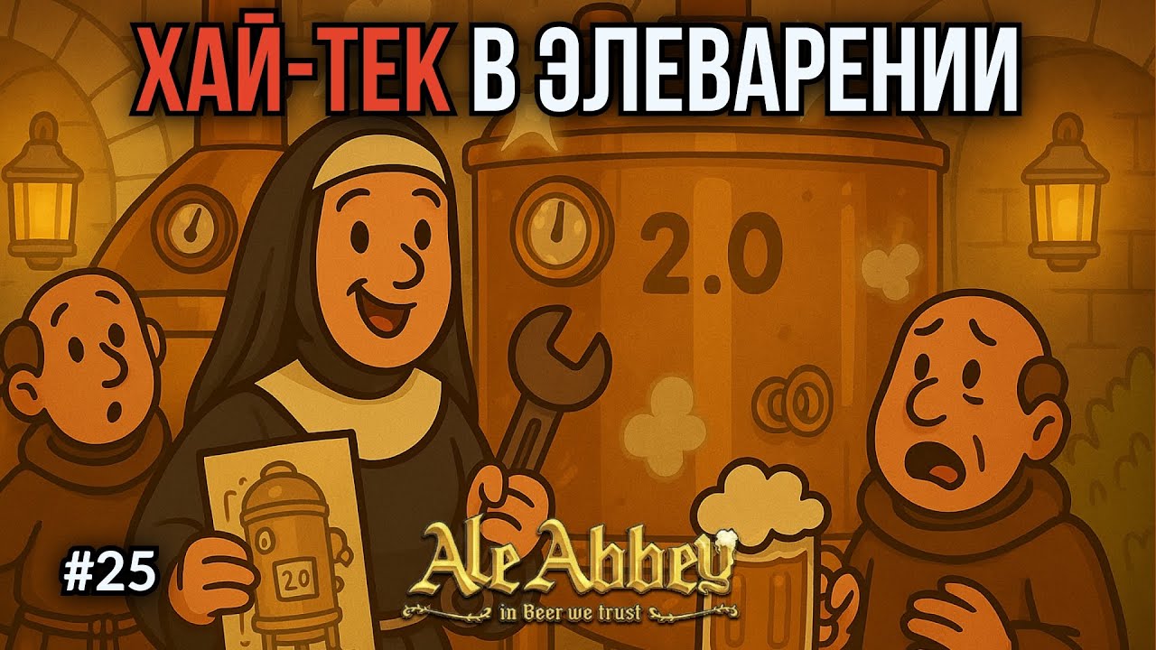 Ale Abbey. Ep.25: Эль 2.0. Монастырь выходит на новый уровень!