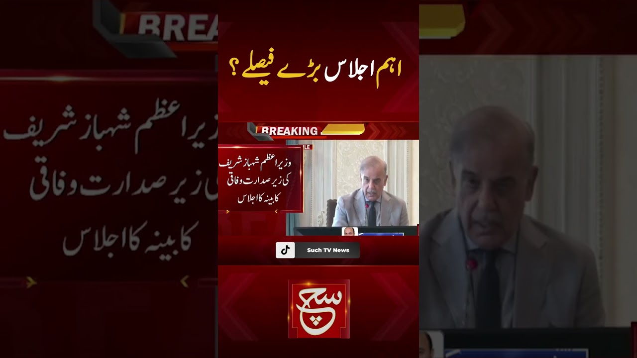 #SuchNews #pmshehbazsharif #pmln #government #meeting #shortsyoutube #shorts #viralshort