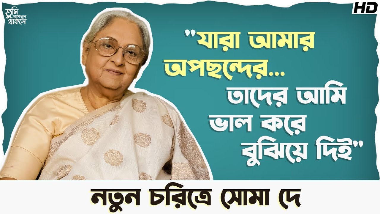 নতুন চরিত্রে সোমা দে | Tumi Ashe Pashe Thakle | Soma Dey | Chup Korr Goss Achhe