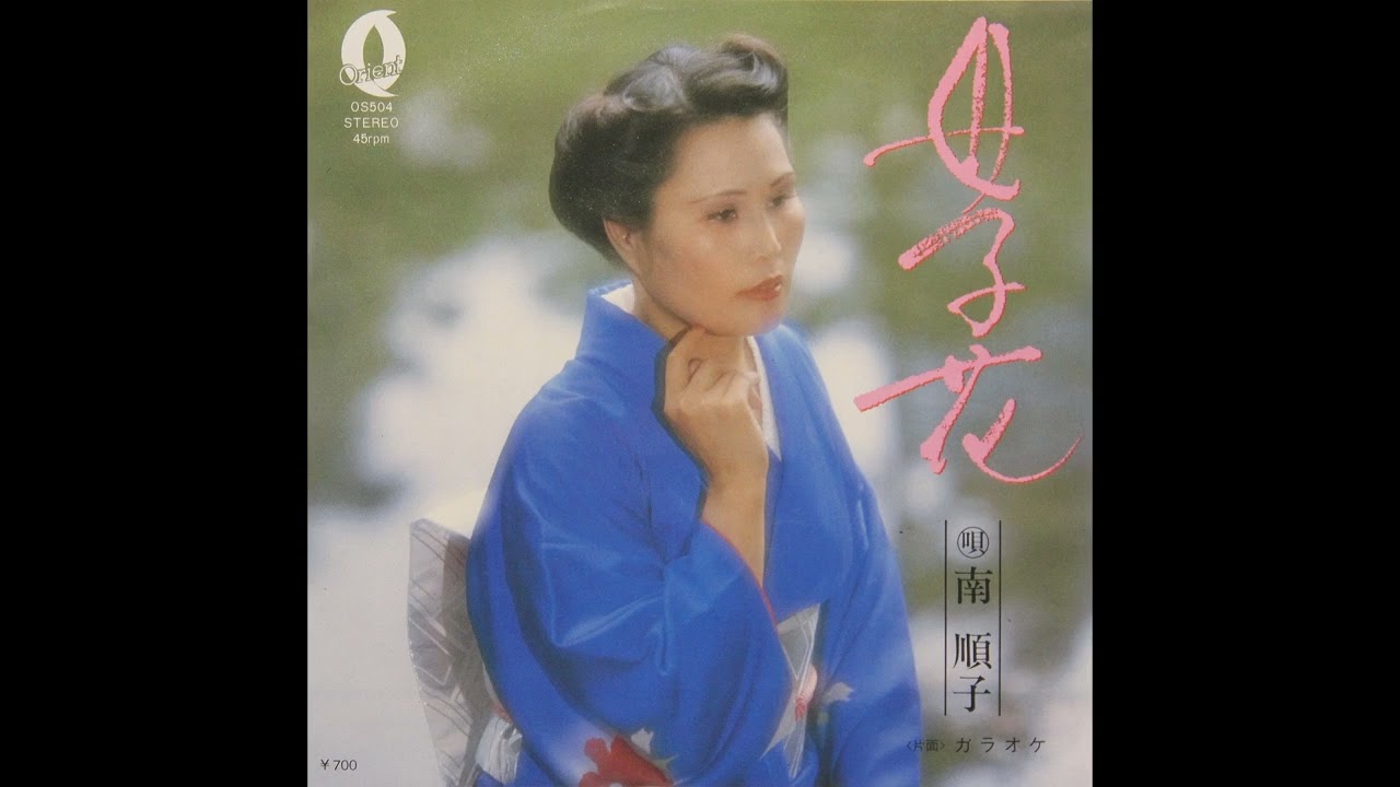 南順子 - 母子花 + カラオケ (1980 Orient Records OS-504)