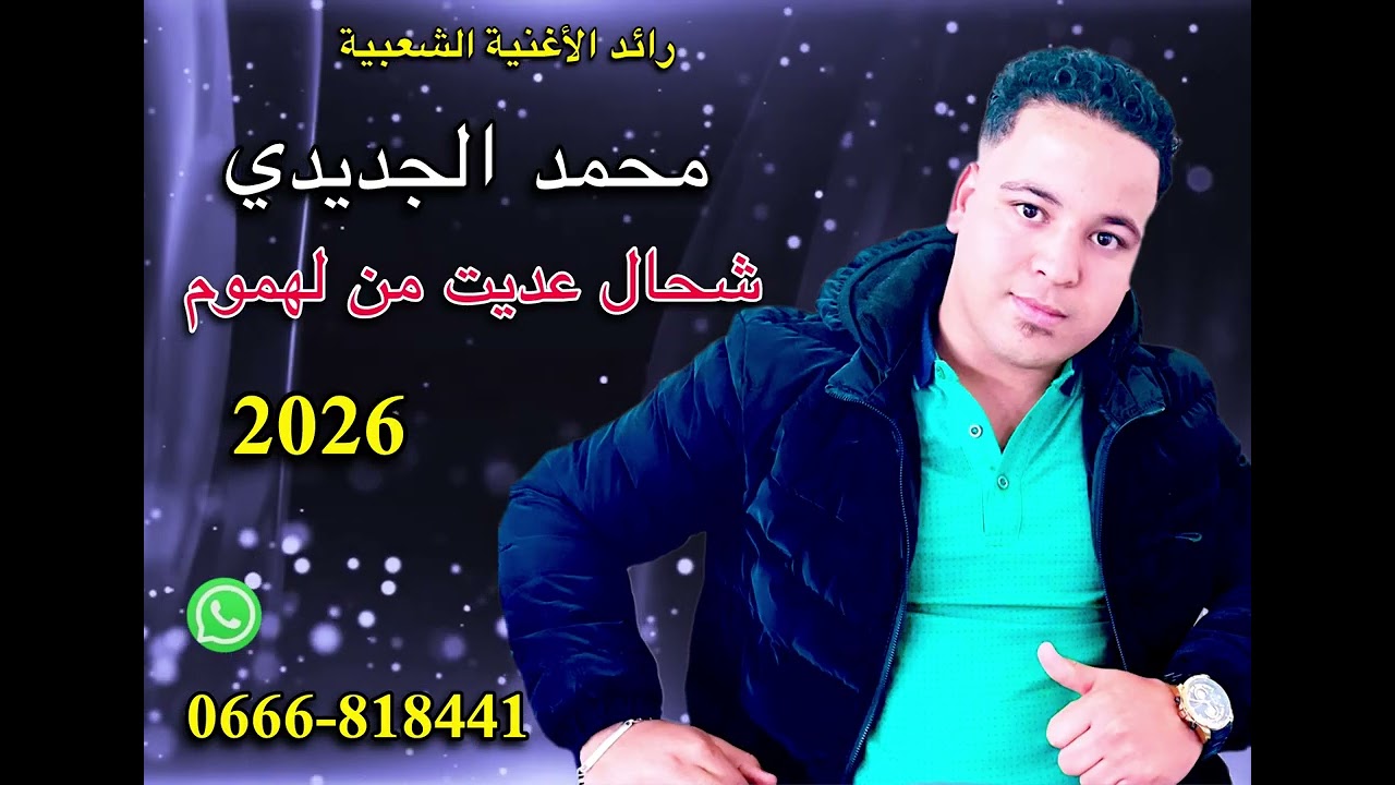 محمد الجديدي 2026 شحال عديت من لهموم