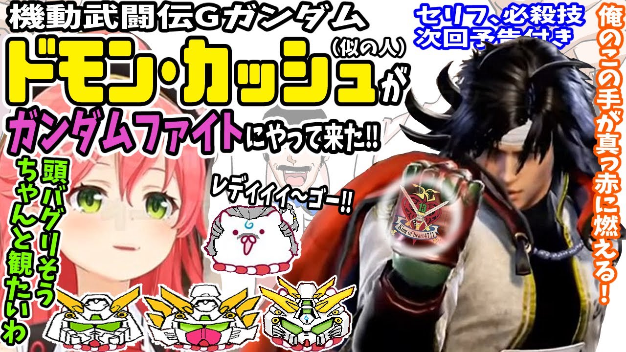 ドモン・カッシュがみこちとガンダムファイトをしにやって来た！※セリフ、必殺技、次回予告付き！【ホロライブ切り抜き／さくらみこ／35P／ソウルキャリバー／GジェネレーションF／機動武闘伝Gガンダム】