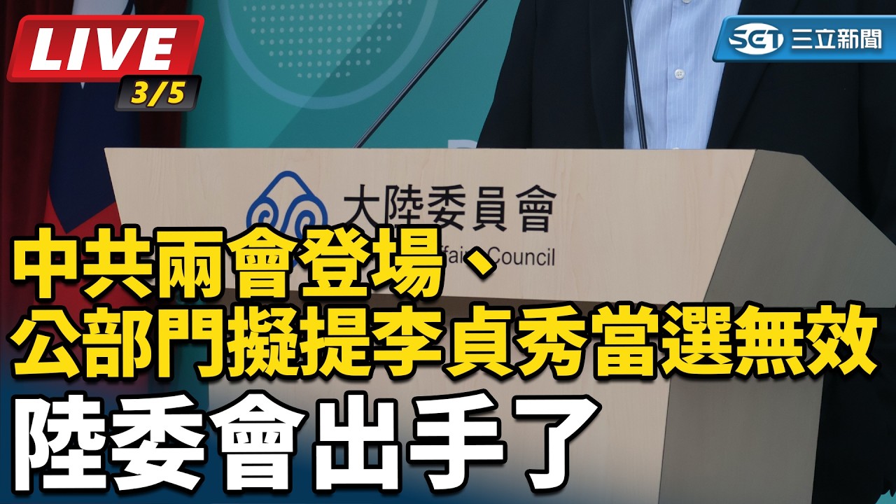 【#直播中LIVE】中共兩會登場、公部門擬提李貞秀當選無效 陸委會出手了