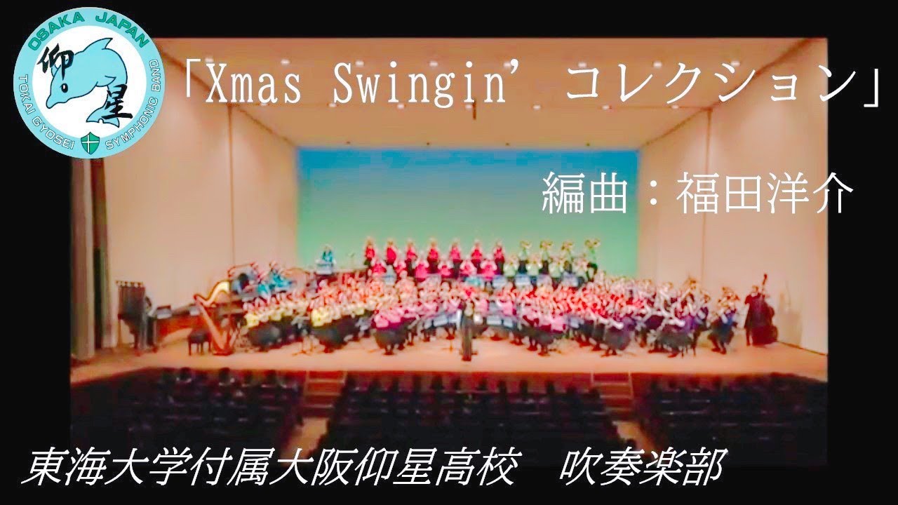Xmas Swingin' コレクション / 東海大仰星高校吹奏楽部 / Xmas チャリティーコンサート 2019
