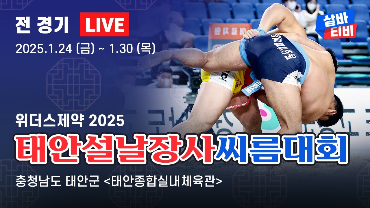 [위더스제약 2025 태안설날장사씨름대회 ] 금강장사(90KG이하)결정전 [8강~장사결정전]