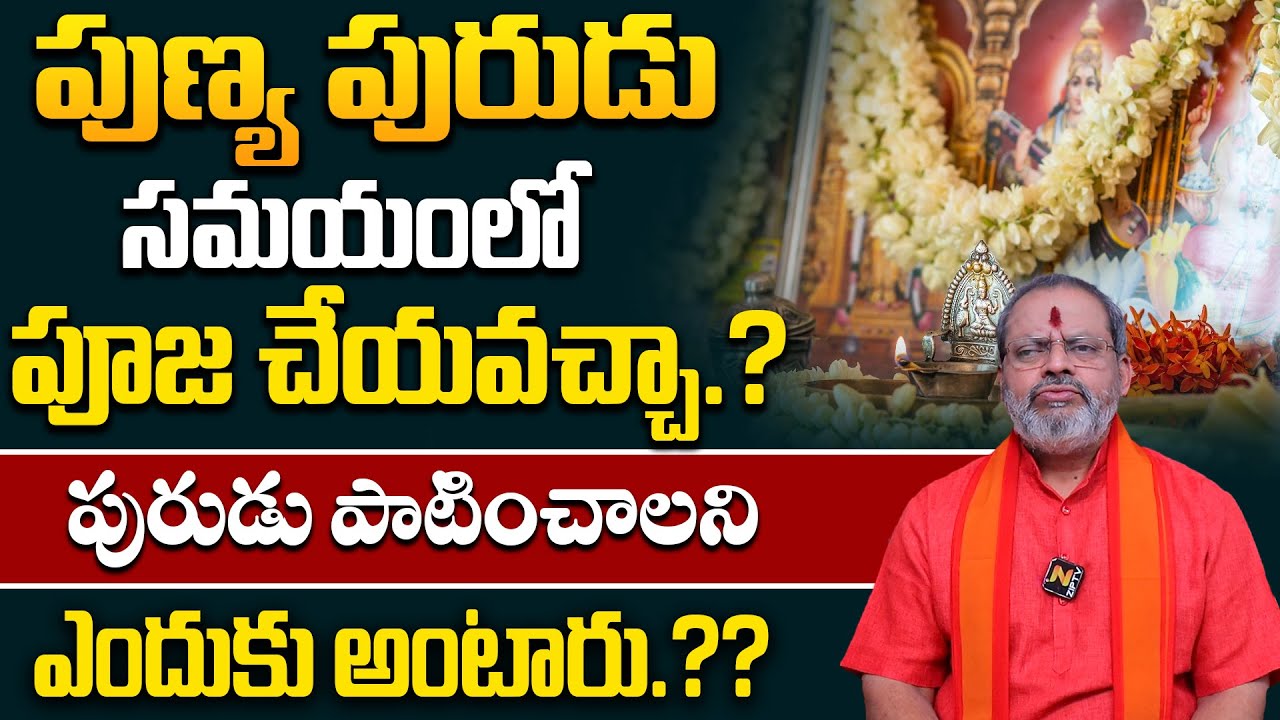 పుణ్య పురుడు సమయంలో పూజ చేయవచ్చా.?| Pooja Niyamalu During Delivery | Punya Purudu | Dharma Sandehalu