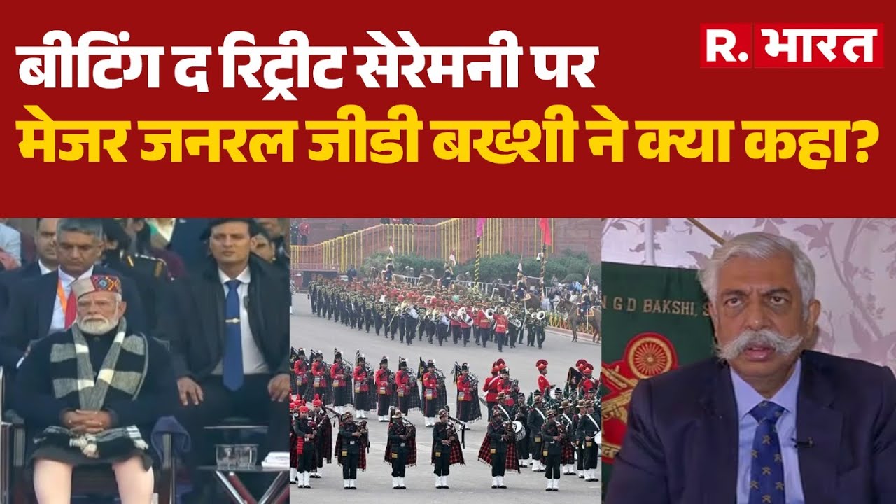 Delhi Beating Retreat 2026: बीटिंग द रिट्रीट सेरेमनी पर मेजर जनरल जीडी बख्शी ने क्या कहा? | PM Modi