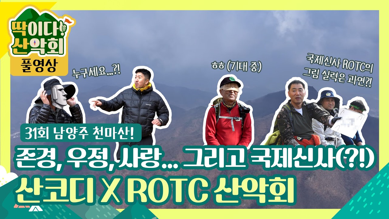 [풀영상] 딱이다! 산악회 31회 군복 뒤에 감춰진 훈훈함! ROTC 산악회와 함께 천마산으로~!