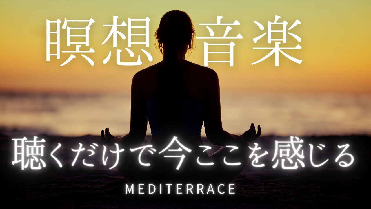 聴くだけで 今ここの自分を感じる 瞑想音楽 マインドフルネス瞑想ガイド 潜在意識 瞑想 癒し 瞑想用 作業用 勉強用 睡眠用 ヨガ BGM
