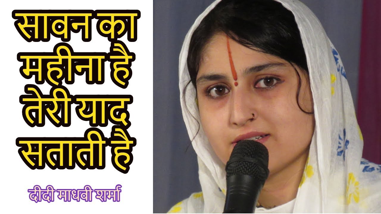 सावन का महीना है तेरी याद सताती है | दीदी माधवी शर्मा