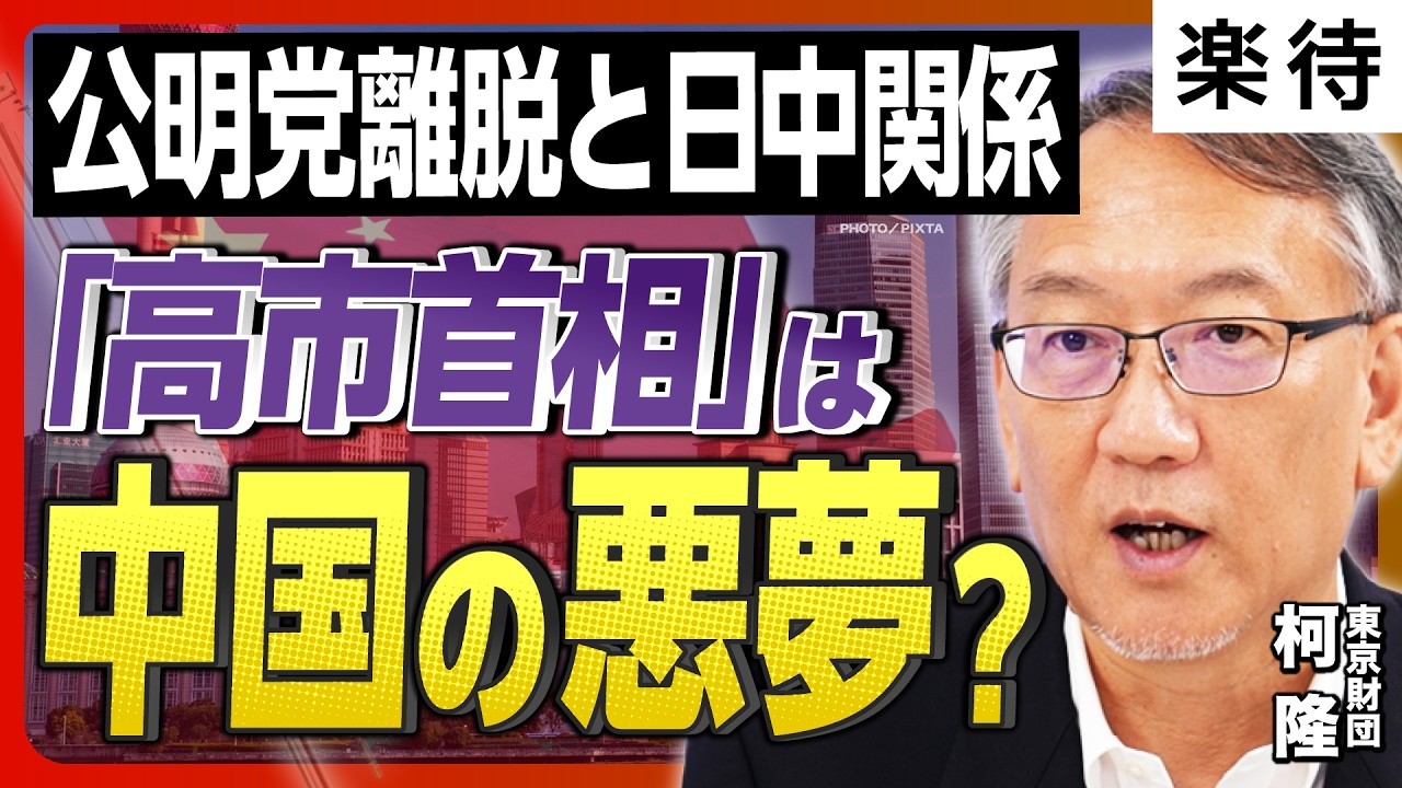 【「高市首相」は強敵?】”中国の橋渡し役”公明党離脱で日中関係に影響は?／米中貿易摩擦、「関税100%」はトランプ大統領の”脅し” か／中国の若者、失業率36%で最悪の事態?《柯隆の徹底解説》