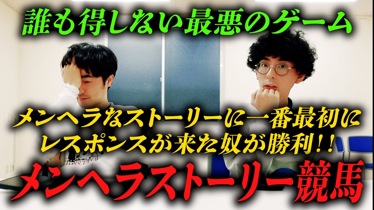 【復活】誰も得しない最悪のゲーム！メンヘラストーリー競馬！