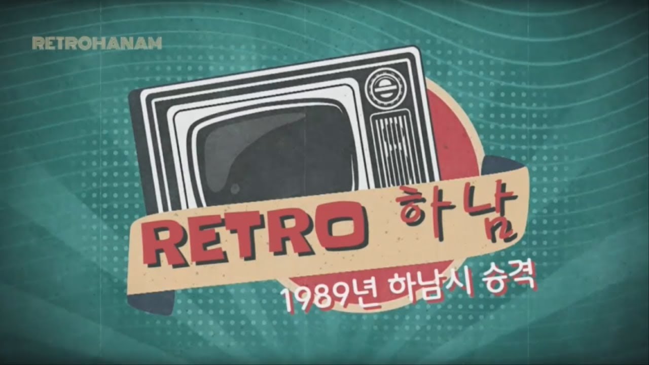 [레트로 하남_EP15] 1989년 하남시 승격