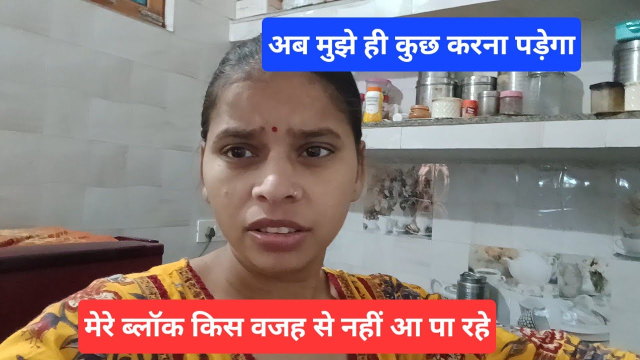  मेरे ब्लॉक किस वजह से नहीं आ पा रहे🤔||अब मुझे ही कुछ करना पड़ेगाekta shrivastv vlog 