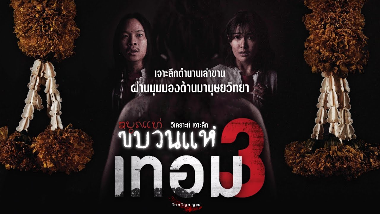 วิเคราะห์ เจาะลึก “เทอม 3 : ขบวนแห่” กับตำนานความเชื่อที่ฝังรากลึกอยู่ในสังคมไทย : Movie In Detail
